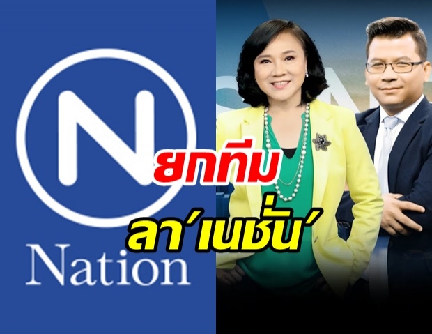  เจ๊ปอง-สันติสุข ยกทีมโบกมือลาเนชั่น หวนคืนรังเก่า newtv 18