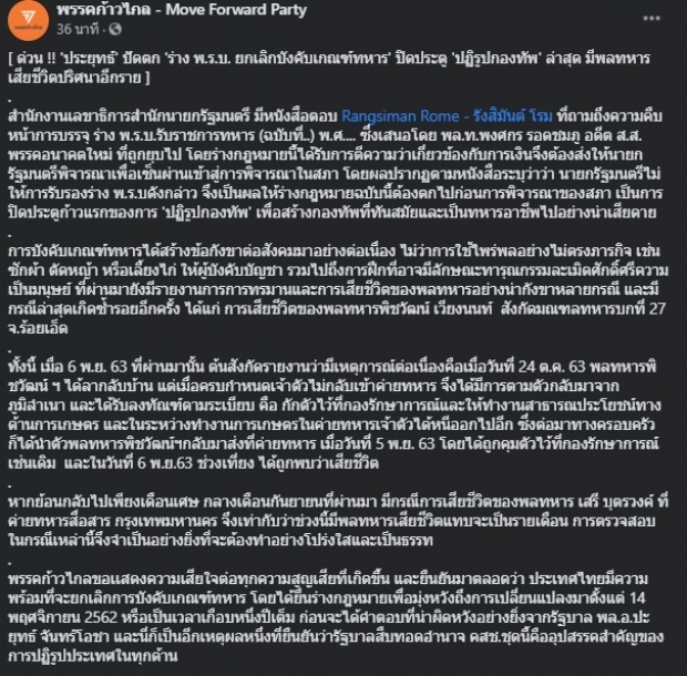 ก้าวไกล เผย ประยุทธ์ ปัดตก พ.ร.บ.ยกเลิกบังคับเกณฑ์ทหาร