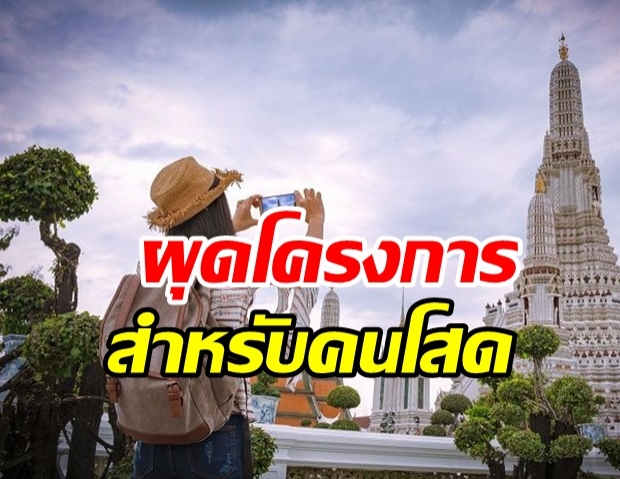 คนโสดรอเลย! ททท.ผุดโครงการท่องเที่ยว สำหรับคนไร้คู่ หวังได้สานสัมพันธ์