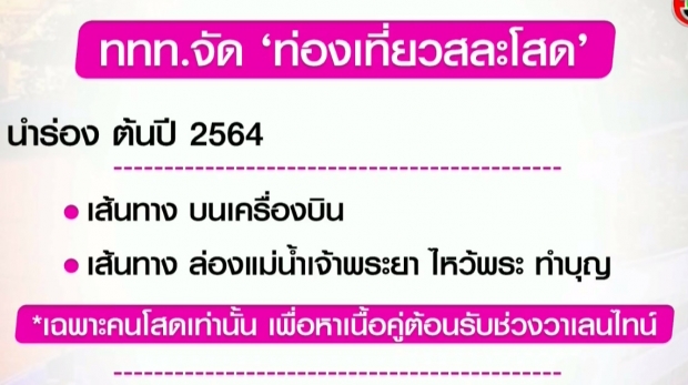 คนโสดรอเลย! ททท.ผุดโครงการท่องเที่ยว สำหรับคนไร้คู่ หวังได้สานสัมพันธ์