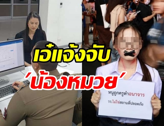 ปารีณา เอาจริง! ขึ้นโรงพักแจ้งจับ น้องหมวย 