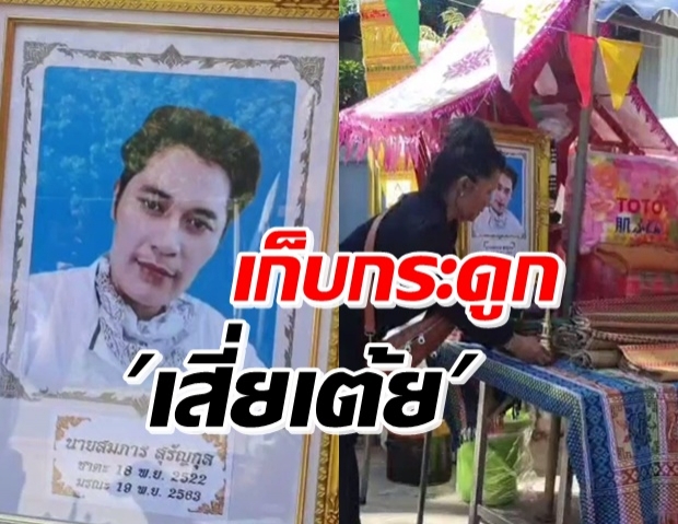 ญาติเก็บเถ้ากระดูก “เสี่ยเต้ย” ตอบเรื่องเปิดพินัยกรรม