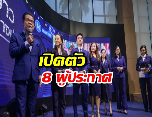 ‘เนชั่นทีวี’ เปิดตัว 8 ผู้ประกาศข่าวใหม่ นำทัพโดย ‘ชิบ จิตนิยม-ต๊ะ พิภู’ 