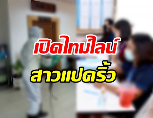 ฉะเชิงเทรา พบหญิงวัย 24 ป่วยโควิด เปิดไทม์ไลน์ไปไหนมาบ้าง