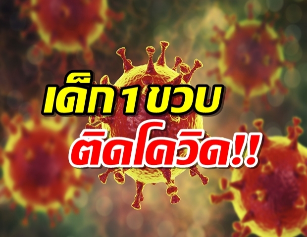 อึ้ง เด็ก1ขวบ10เดือน ติดโควิด เปิดไทม์ไลน์!