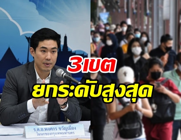 กทม.ประกาศ 3 เขตยกระดับควบคุมสูงสุด สั่งปิดสถานที่ มีผล 2 ม.ค.