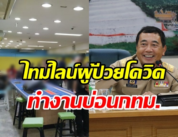 เปิดไทม์ไลน์ ผู้ป่วยโควิด รายที่3-4 กาญจนบุรี พบทำงานในบ่อน กทม.