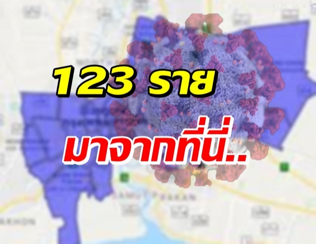 เปิดจุดเสี่ยง โควิดกระจาย 5 เขตในกทม. หมอติดเชื้ออีก 2 ราย