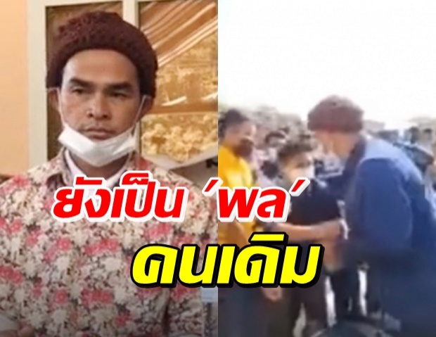 ลุงพล แถลงดราม่า ขอโทษไม่ให้เกียรติสื่อ พร้อมสัญญาลูกผู้ชาย