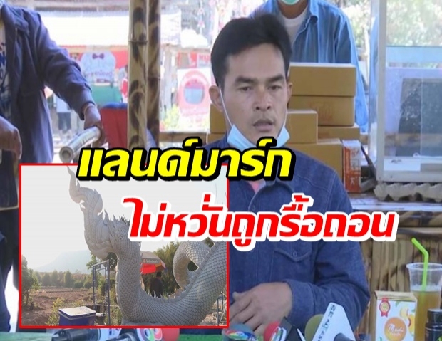 “ลุงพล” ตั้งโต๊ะแถลงอีก! ยันสร้างพญานาคเพื่อส่วนรวม 