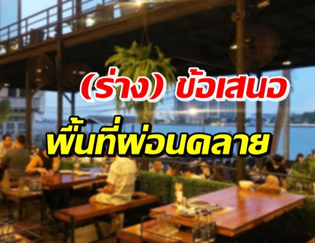 แง้มมาตรการ 5 พื้นที่ควบคุม ผ่อนคลายร้านอาหารนั่งกิน-ดริงก์ได้