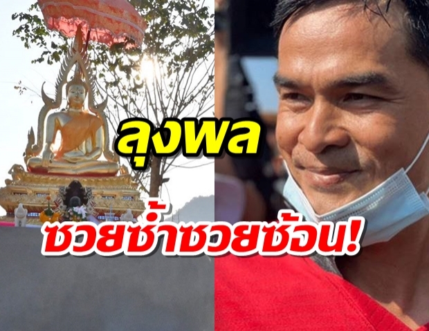 ลุงพล จ่องานเข้าอีกกระทง ปม พระพุทธชินราช ปิดทองแท้ 