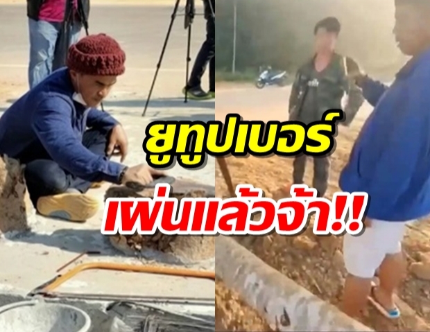 ยูทูบเบอร์แก๊งโค่นต้นไม้ โบกมือทิ้ง ลุงพล หลังเจอเอี่ยวรุกป่าไปด้วย!