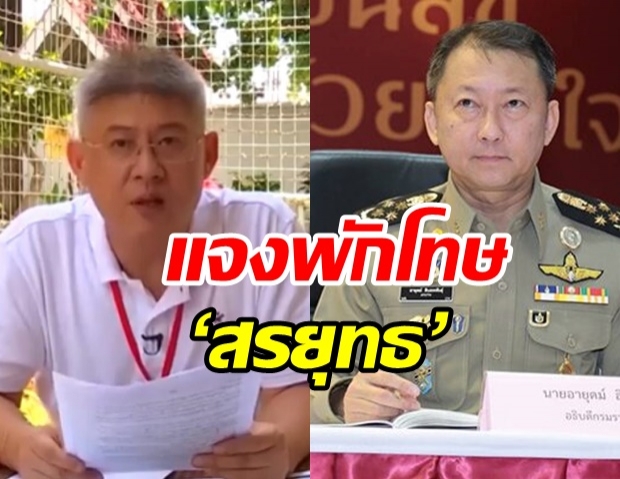 อธิบดีราชทัณฑ์ แจงปมพักโทษ ‘สรยุทธ’ พิจารณาตามเกณฑ์คุณสมบัติ