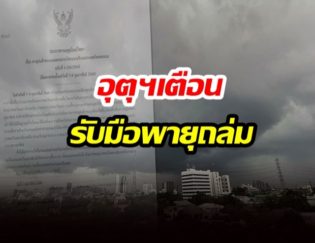 กรมอุตุฯ ประกาศเตือนพายุถล่ม 53 จว.เริ่มพรุ่งนี้