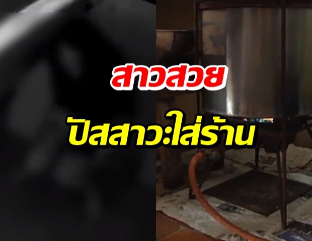 เปิดกล้องแทบช็อก! พฤติกรรมนักท่องราตรี เจ้าของบ้านกุมขมับ