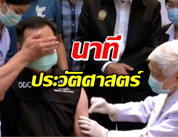 คนแรกของไทย หมอยง บรรจงฉีดวัคซีนโควิดให้ อนุทิน กำลังใจแน่น (คลิป)