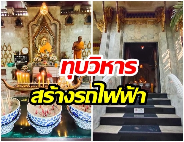 ปิดตำนาน วิหาร200ปีวัดดังเตรียมถูกทุบ เวนคืนที่ดินสร้างรถไฟฟ้า 