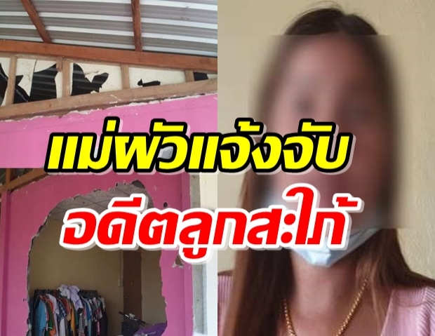 แม่ผัว แจ้งจับ อดีตลูกสะใภ้ ทุบบ้าน-ปลอมลายเซ็น