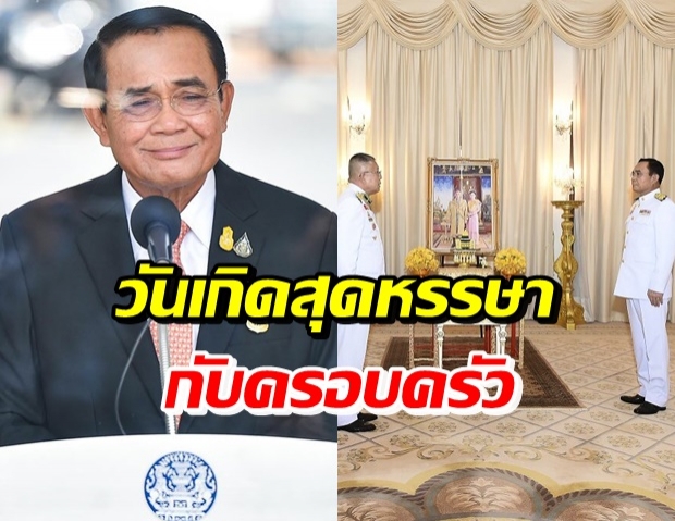 บิ๊กตู่ ปิดบ้านเบิร์ธเดย์ - ในหลวงพระราชทานแจกันดอกไม้ อายุครบ 67 ปี