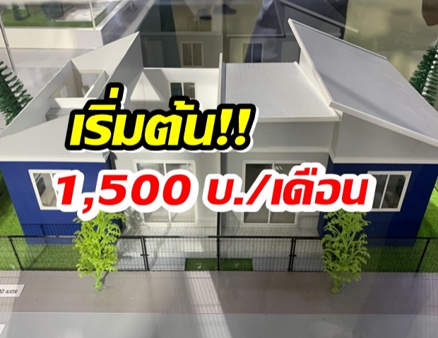 ผู้มีรายได้น้อย เตรียมจองบ้านเช่า เริ่ม 1,500 บาท/เดือน