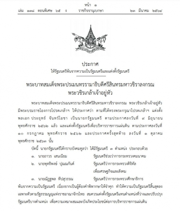 โปรดเกล้าฯ ตั้ง 4 รมต.ใหม่ ‘ตรีนุช’ นั่งรมว.ศธ.,‘ชัยวุฒิ’ นั่งรมว.ดีอีเอส