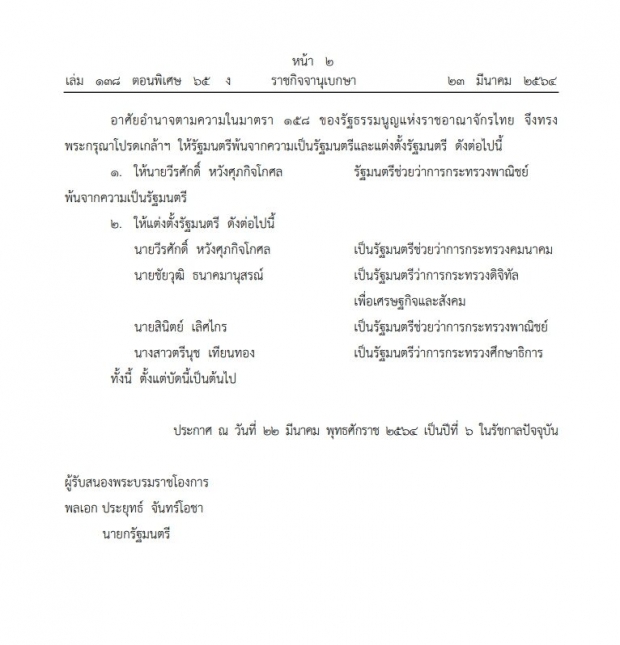 โปรดเกล้าฯ ตั้ง 4 รมต.ใหม่ ‘ตรีนุช’ นั่งรมว.ศธ.,‘ชัยวุฒิ’ นั่งรมว.ดีอีเอส