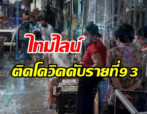 ข่าวเศร้า! ชายไทยเซ่นโควิดเพิ่ม ช็อกไทม์ไลน์มีอาการ แต่ไม่พบเชื้อ