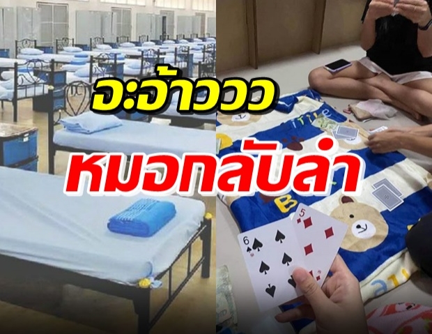 หมอทวีศิลป์ กลับลำ ปมเล่นไพ่ในรพ.สนาม แนะวิธีปฏิบัติ