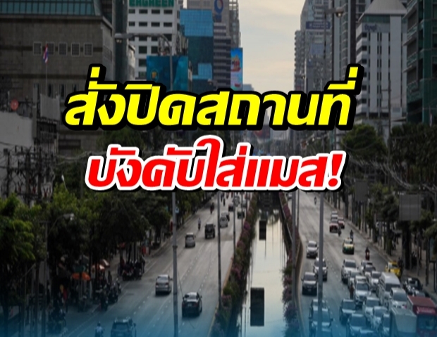  กทม.สั่งปิดเพิ่ม 31 สถานที่ บังคับใส่แมสก์ ฝ่าฝืนมีความผิด