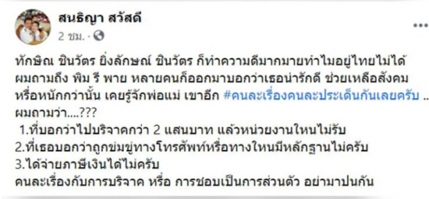 พิมรี่พาย จ่องานเข้า! สนธิญา เด็กเก่า พปชร. คาใจขู่ร้องกองปราบสอบ