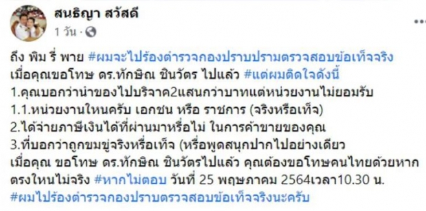 พิมรี่พาย จ่องานเข้า! สนธิญา เด็กเก่า พปชร. คาใจขู่ร้องกองปราบสอบ