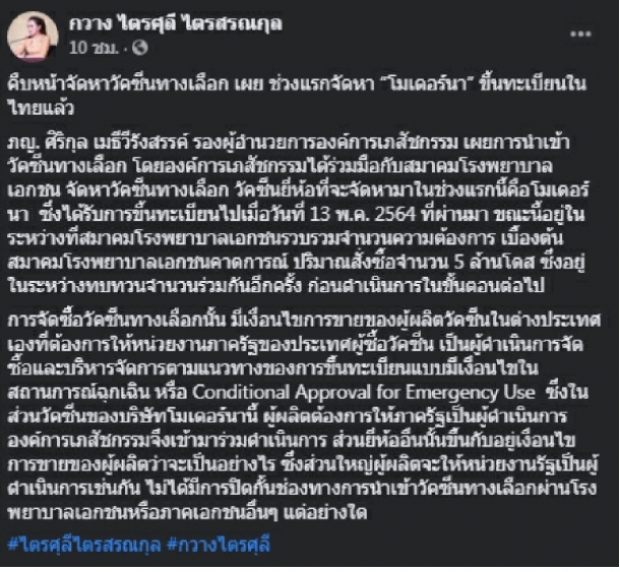 สรยุทธ เผยวัคซีนทางเลือกไม่ควรรอถึง ต.ค. หลังโมเดอร์นาผ่าน อย.