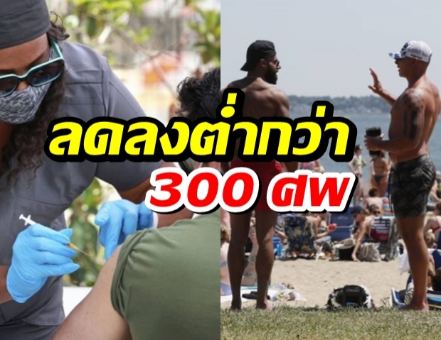 สหรัฐเสียชีวิตจากโควิด-19ลดลงต่ำกว่า 300 ศพ