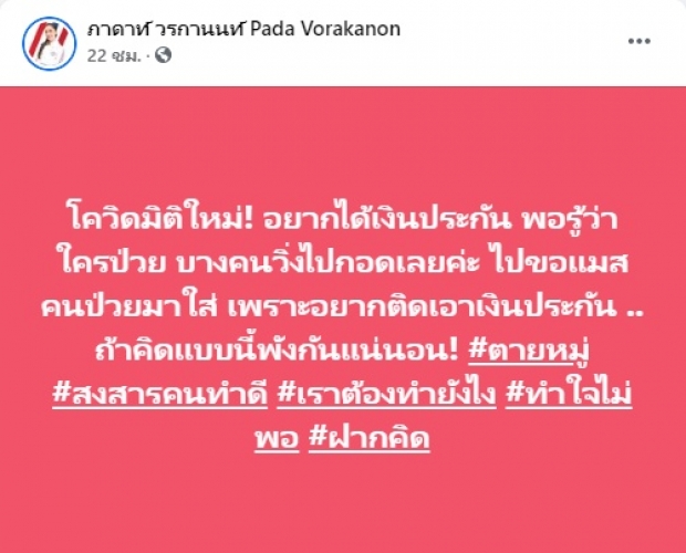 สะพัด! ตั้งใจติดโควิดหวังเงินประกัน เตือนอย่าหาทำ! เข้าข่ายฉ้อฉล โทษอาญา