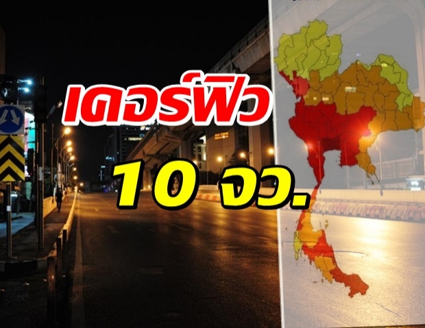 เปิด 6 มาตรการ ศบค.สั่งเคอร์ฟิว 10 จังหวัด เริ่ม 12 ก.ค. นี้