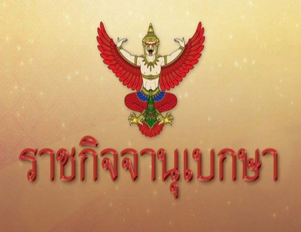 ราชกิจจาฯ ประกาศห้ามชุมนุม หวั่นโควิดแพร่ระบาด