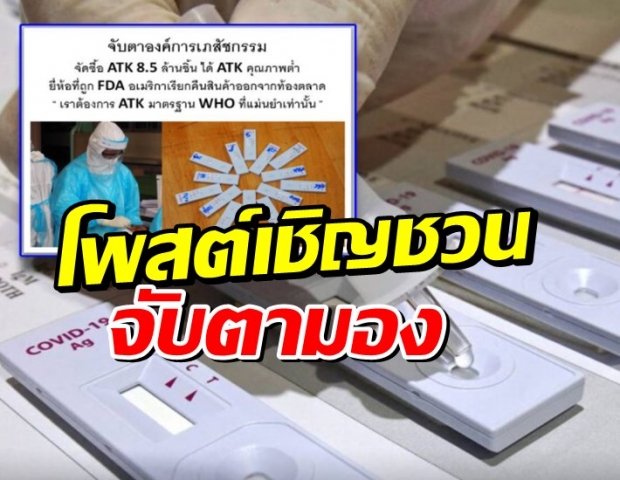 แพทย์ชนบท ชวนจับตารัฐจัดซื้อชุดตรวจโควิดจีน