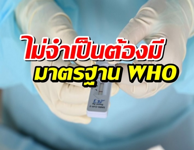 เทคนิคการแพทย์ ชี้ ชุดตรวจโควิด เอทีเค ไม่จำเป็นต้องมีมาตรฐาน WHO