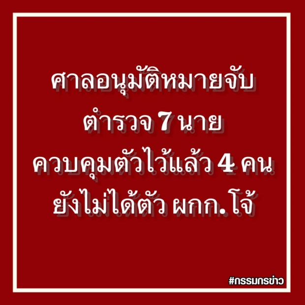 ด่วน! ออกหมายจับ ผู้กำกับโจ้-พร้อมพวก รวบแล้ว4ราย