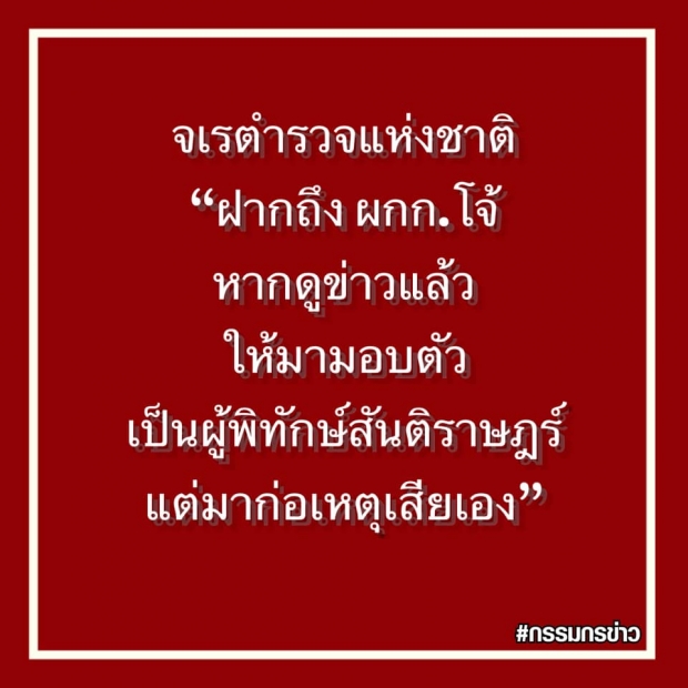 ด่วน! ออกหมายจับ ผู้กำกับโจ้-พร้อมพวก รวบแล้ว4ราย