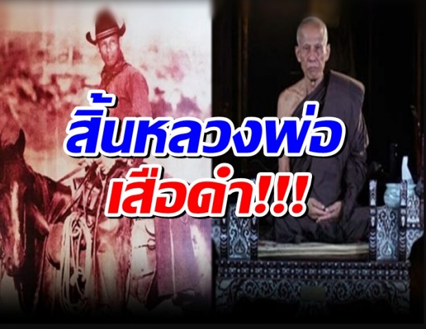 สิ้น หลวงพ่อเสือดำ จอมขมังเวท อดีตขุนโจรกลับใจ