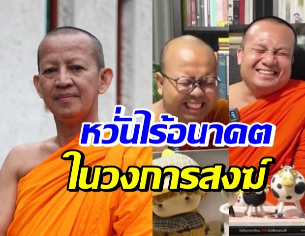  เสียงแตก! ‘เจ้าคุณพิพิธ’ เผย พระผู้ใหญ่ไม่ปลื้ม 2 พส.