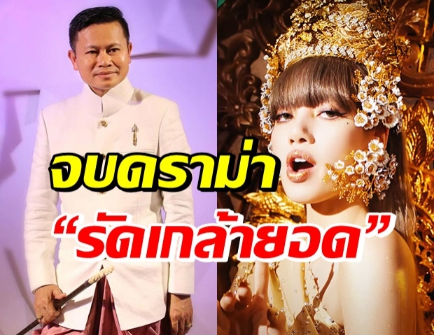 วธ. พูดแล้ว! หลังถกกันชุดใหญ่ ปมรัดเกล้ายอดใน MV “ลิซ่า”