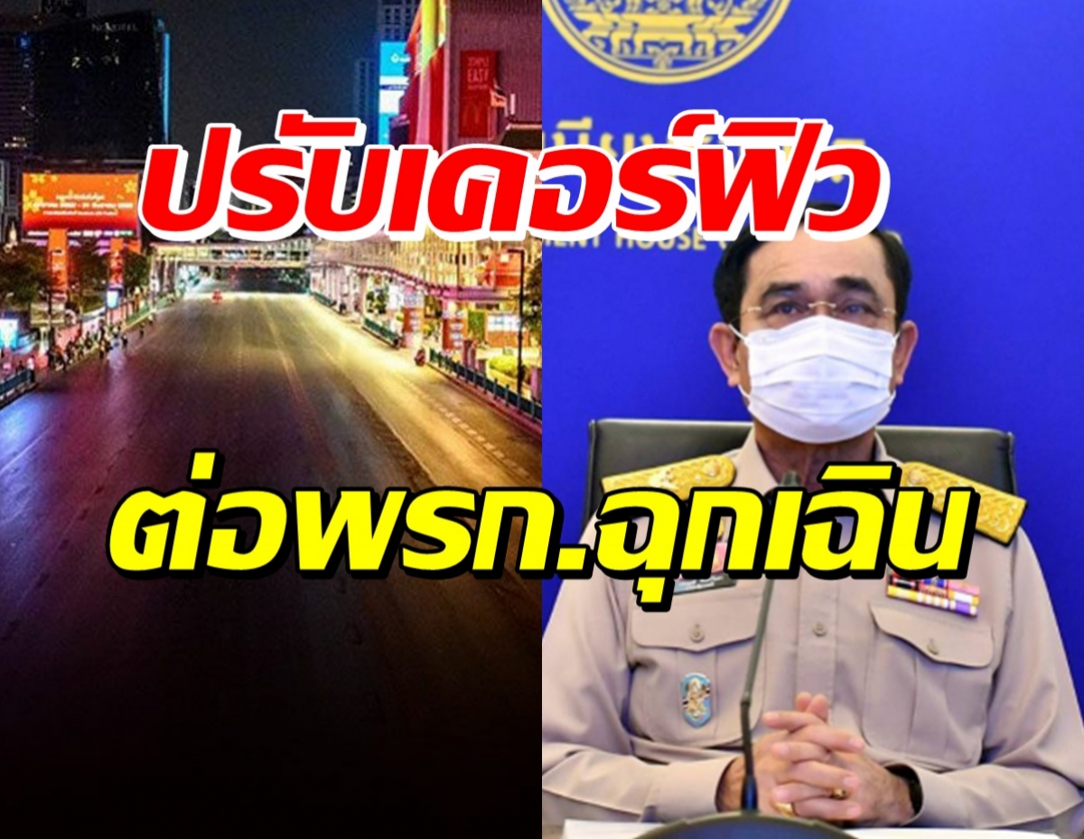 ศบค.เคาะ ต่อพรก.ฉุกเฉิน-ขยับเวลาเคอร์ฟิว-ผ่อนคลายกิจการ