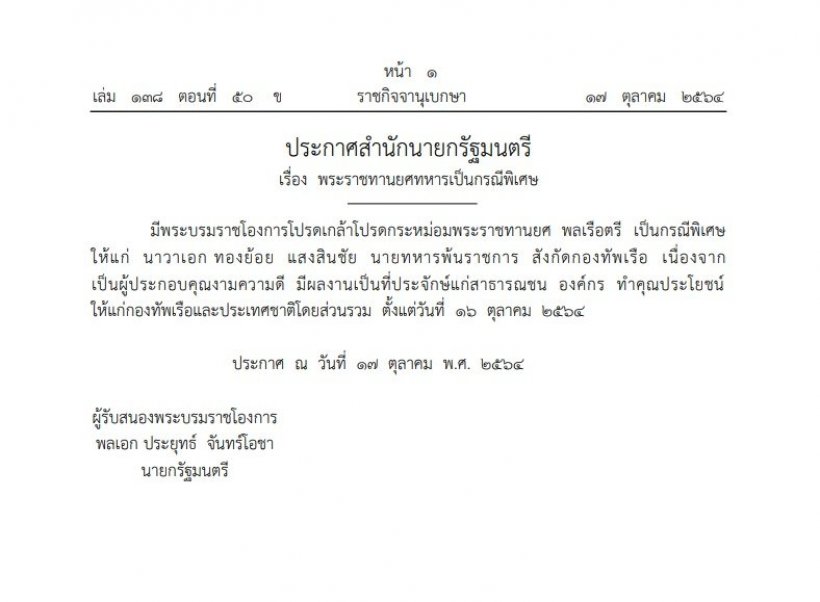 โปรดเกล้าฯ พระราชทานยศพลเรือตรี เป็นกรณีพิเศษ ให้ ทองย้อย แสงสินชัย