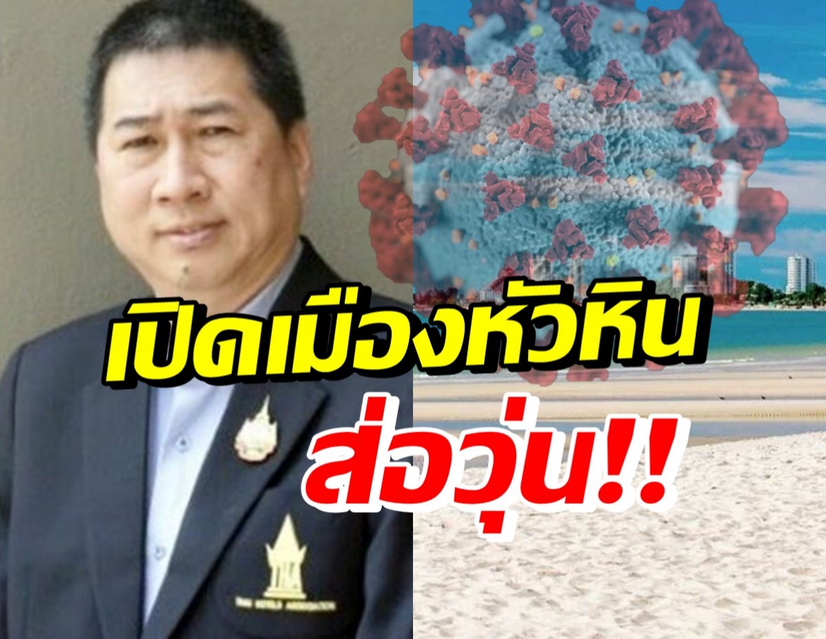  เอาแล้ว! หัวหิน ตัวเลขติดโควิดสูงเกินเกณฑ์มาตรฐาน ศบค.กำหนด