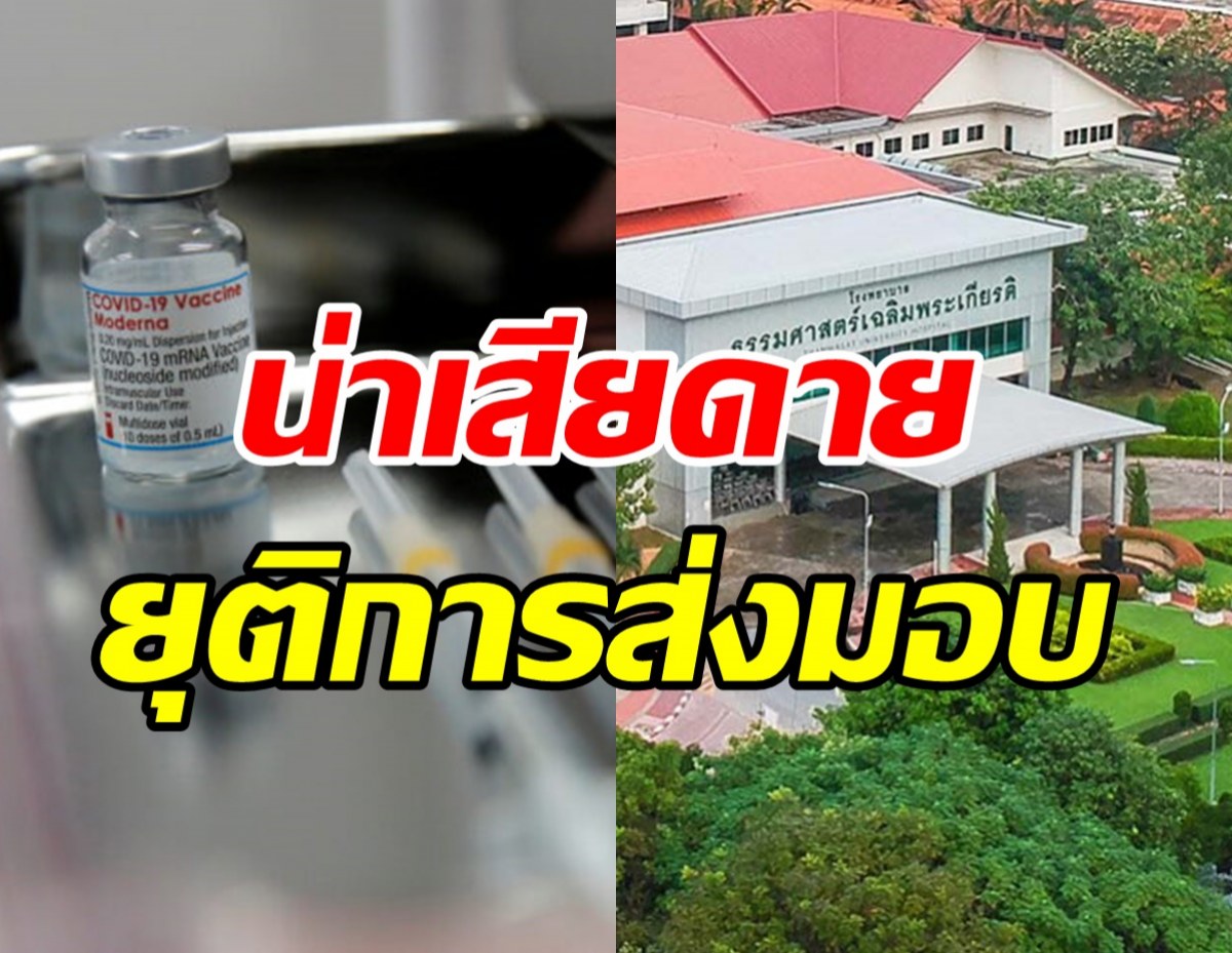  รพ.ธรรมศาสตร์ ยุติการส่งมอบโมเดอร์นา3ล้านโดส บริจาคจากโปแลนด์