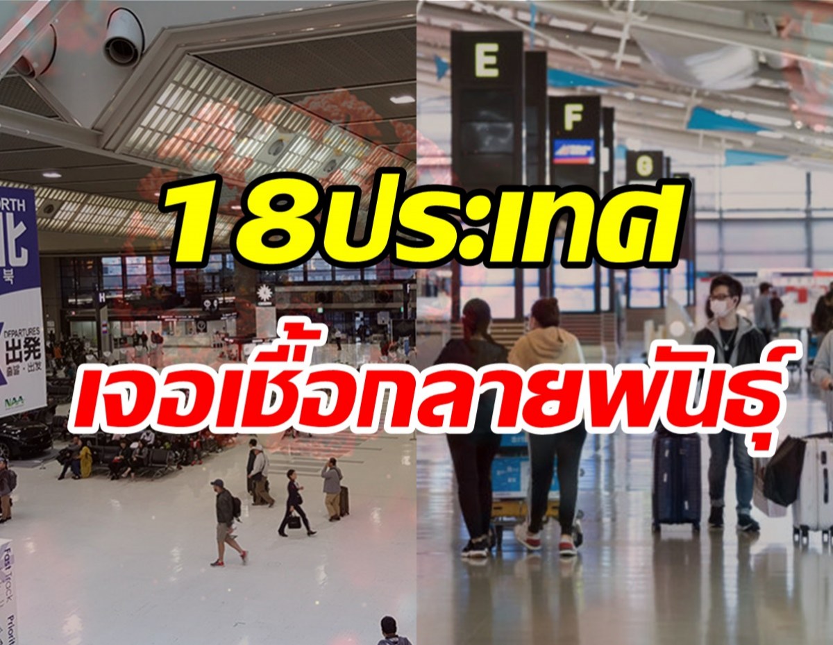  เช็ก18ประเทศทั่วโลกพบโควิดโอมิครอน ระบาดแล้วทั้งเอเชีย-ยุโรป