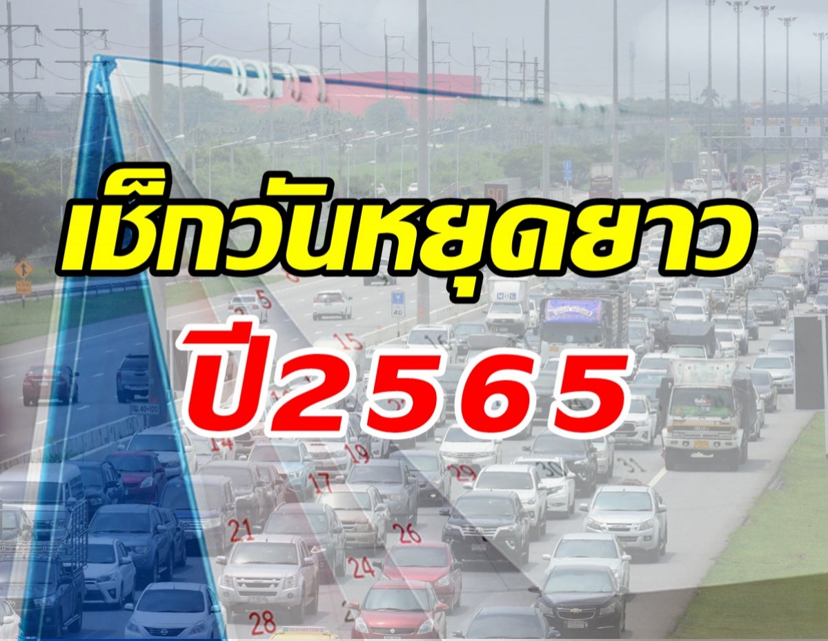 เปิดปฏิทินวันหยุดปี65 บางเดือนหยุดยาว5วัน- ครม.เพิ่มวันหยุดพิเศษอีก4วัน